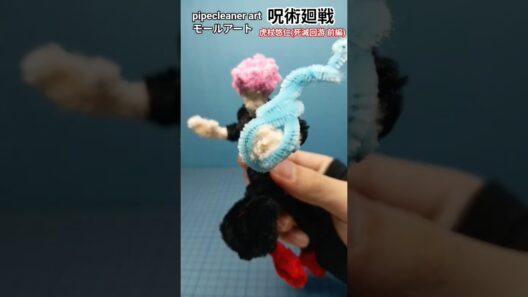 虎杖悠仁【モールアート】#呪術廻戦 #yujiitadori #jujutsukaisen #jjk #pipecleanercrafts #actionfigures #shorts