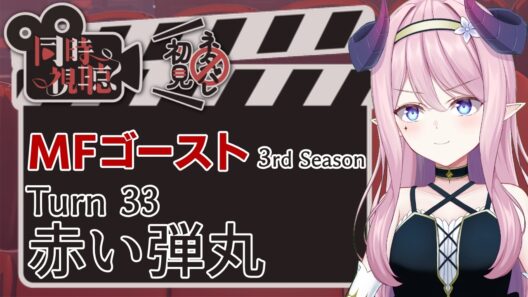 【同時視聴】MFゴースト Turn33（3rd Season 9話）【Anime reaction】