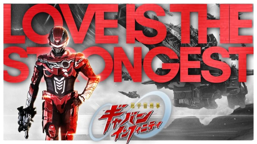 "Love is the strongest" | STORY of GAVAN INFINITY | 超宇宙刑事ギャバン インフィニティ