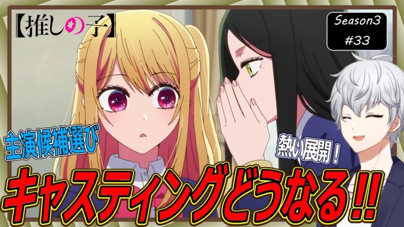 【同時視聴】「推しの子」 第3期 第33話 アニメリアクション【早見れん/VTuber】