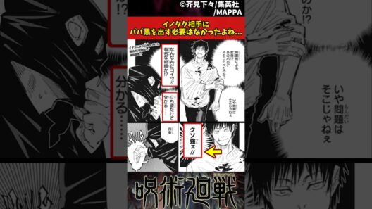 【呪術廻戦】イノタク相手にパパ黒を出す必要はなかったよね... #呪術廻戦 #反応集