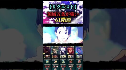 【ファンパレ】〜リクエスト〜 領域五条が強い61階層 #ファンパレ #呪術廻戦 #shorts