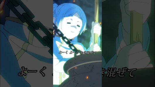 『葬送のフリーレン』薬を調合するフリーレン、まるで魔女みたい！ #anime #frieren #edit #animeedit