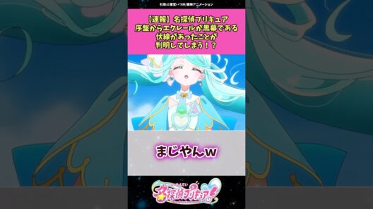 【速報】名探偵プリキュア序盤からエクレールが黒幕である伏線があったことが判明してしまう！？ #名探偵プリキュア #プリキュア #反応集 #アニメ