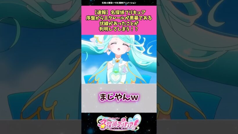【速報】名探偵プリキュア序盤からエクレールが黒幕である伏線があったことが判明してしまう！？ #名探偵プリキュア #プリキュア #反応集 #アニメ
