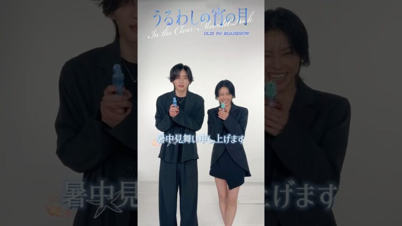 【暑中見舞い申し上げます⛱🔫】映画『#うるわしの宵の月』市村琥珀役 / #道枝駿佑 さん　メッセージ到着💌【𝟏𝟎月𝟐𝟑日公開】