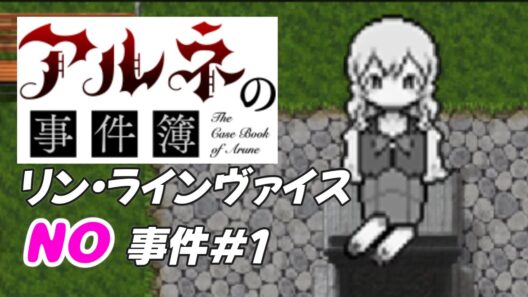 【アルネの事件簿 リン・ラインヴァイスNO事件簿＃1】お父さんが別方面におかしくなった世界だ！【ゲーム実況】