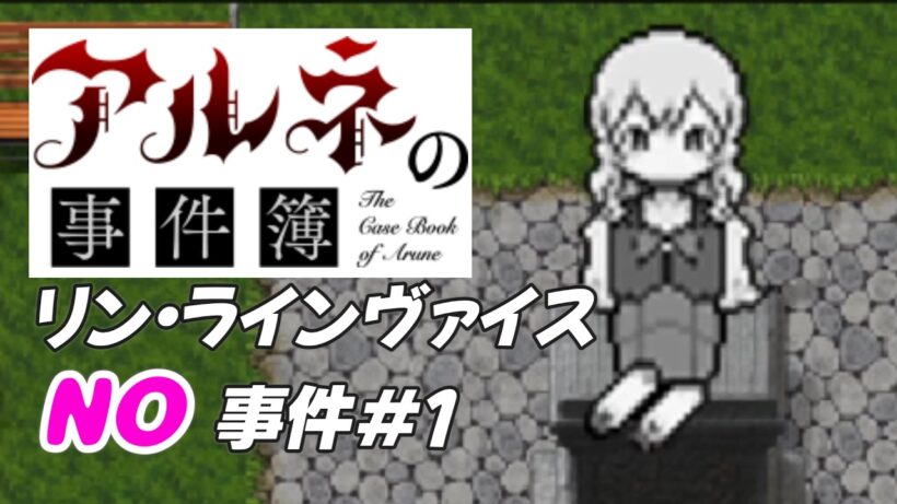 【アルネの事件簿 リン・ラインヴァイスNO事件簿＃1】お父さんが別方面におかしくなった世界だ！【ゲーム実況】