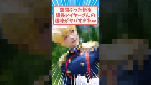 空間ぶった斬りレイヤーさん #反応集 #コスプレイヤー #出雲天花 #レゼ