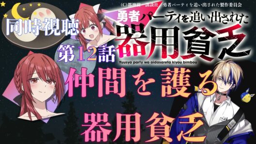 【 同時視聴 】　勇者パーティを追い出された器用貧乏　【 第12話 】＃Vtuber/つくばのジョー　＃初見さん大歓迎！#Low-key reaction VTuber
