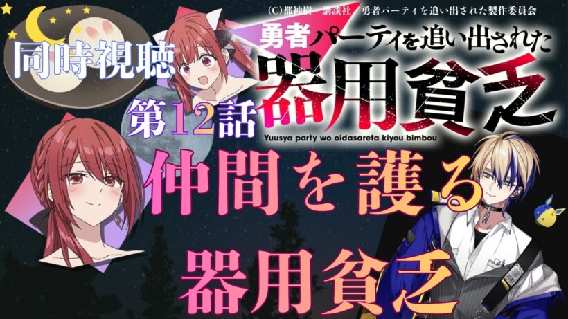 【 同時視聴 】　勇者パーティを追い出された器用貧乏　【 第12話 】＃Vtuber/つくばのジョー　＃初見さん大歓迎！#Low-key reaction VTuber