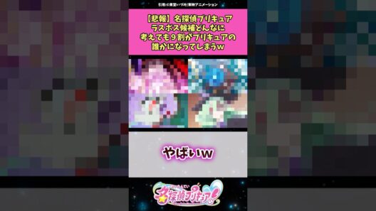 【悲報】名探偵プリキュアラスボス候補どんなに考えても9割がプリキュアの誰かになってしまうw #名探偵プリキュア #プリキュア #反応集 #アニメ