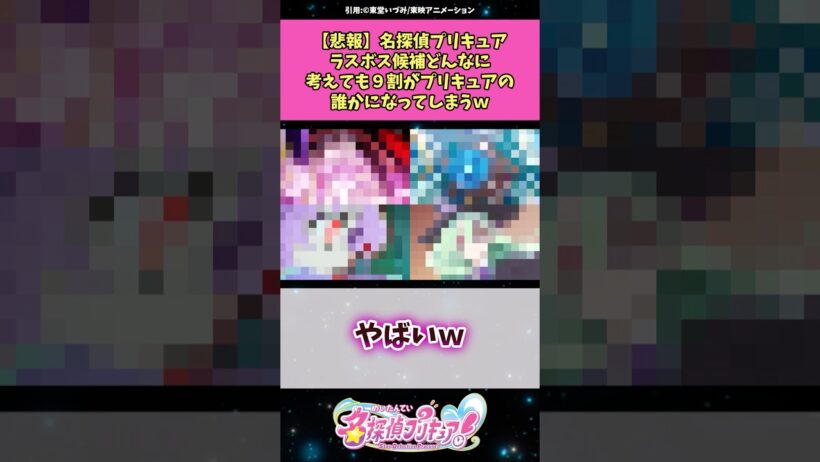 【悲報】名探偵プリキュアラスボス候補どんなに考えても9割がプリキュアの誰かになってしまうw #名探偵プリキュア #プリキュア #反応集 #アニメ