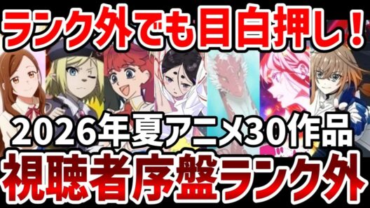 【視聴者ランキング】2026年夏アニメ視聴者序盤ランク外紹介　ランク外でも熱い！【夏アニメ】