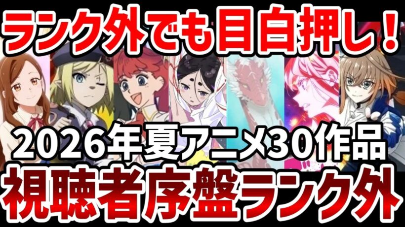 【視聴者ランキング】2026年夏アニメ視聴者序盤ランク外紹介　ランク外でも熱い！【夏アニメ】