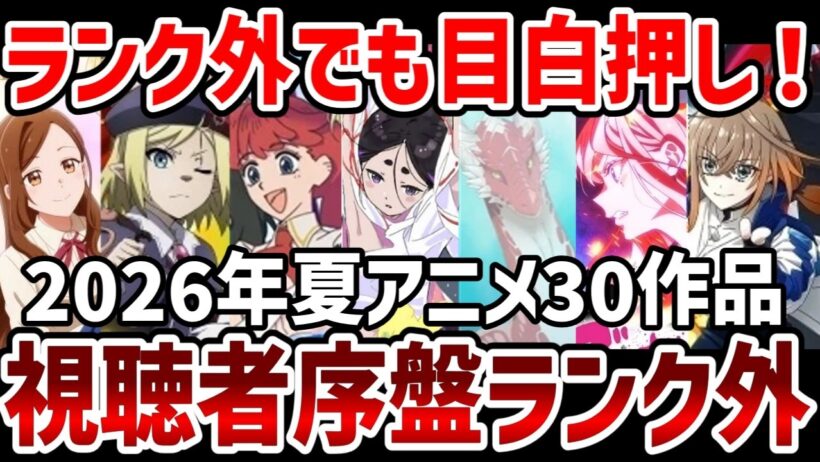 【視聴者ランキング】2026年夏アニメ視聴者序盤ランク外紹介　ランク外でも熱い！【夏アニメ】