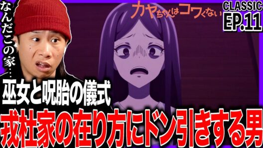 カヤちゃんはコワくない 第11話を見た日本人の反応｜Kaya-chan Isn’t Scary EP11 Reaction｜アニメリアクション｜#同時視聴 #カヤちゃんはコワくない