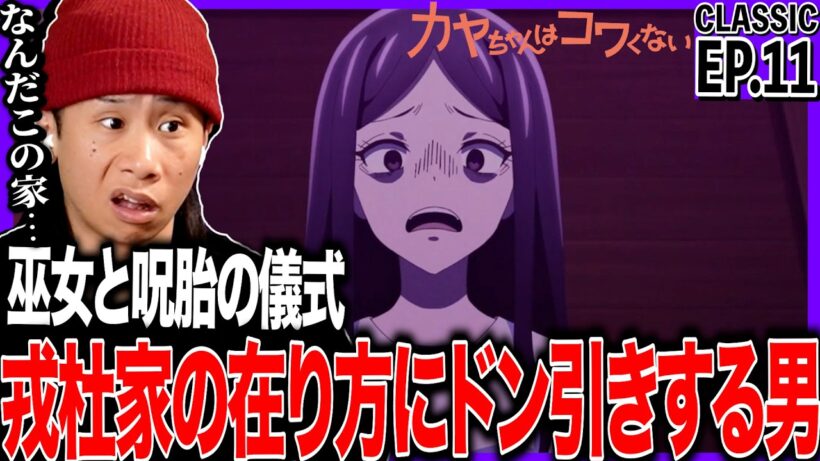 カヤちゃんはコワくない 第11話を見た日本人の反応｜Kaya-chan Isn’t Scary EP11 Reaction｜アニメリアクション｜#同時視聴 #カヤちゃんはコワくない