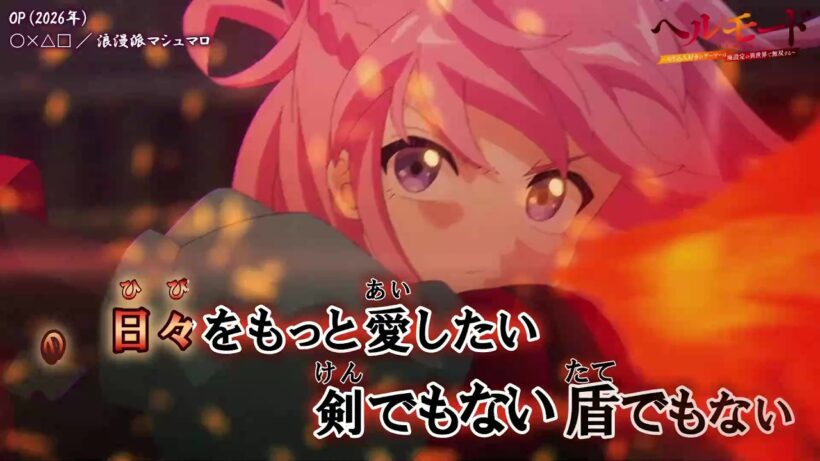 【Onボーカル カラオケ歌詞full】○×△□ ／ ヘルモード ～やり込み好きのゲーマーは廃設定の異世界で無双する～ 2 OP ／ 浪漫派マシュマロ
