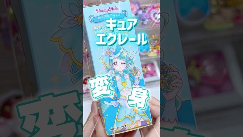トップオブリリーフレグランス開封するよ✨名探偵プリキュア！キュアエクレールの変身アイテム💖🦋#precure #プリキュア #名探偵プリキュア #推し活 #推し