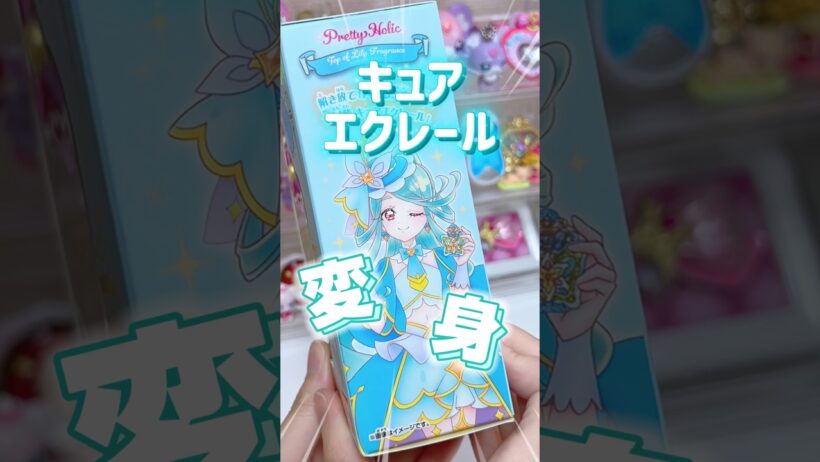 トップオブリリーフレグランス開封するよ✨名探偵プリキュア！キュアエクレールの変身アイテム💖🦋#precure #プリキュア #名探偵プリキュア #推し活 #推し