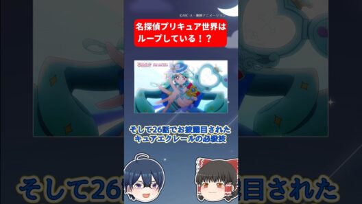 名探偵プリキュアの世界はループしている！？ #名探偵プリキュア #たんプリ #shorts
