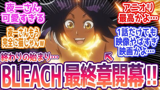 【BLEACH 41話】ついに始まった最終章！開幕から神アニオリ…最高かよ みんなの反応まとめ【BLEACH 千年血戦篇-禍進譚-】第41話  感想