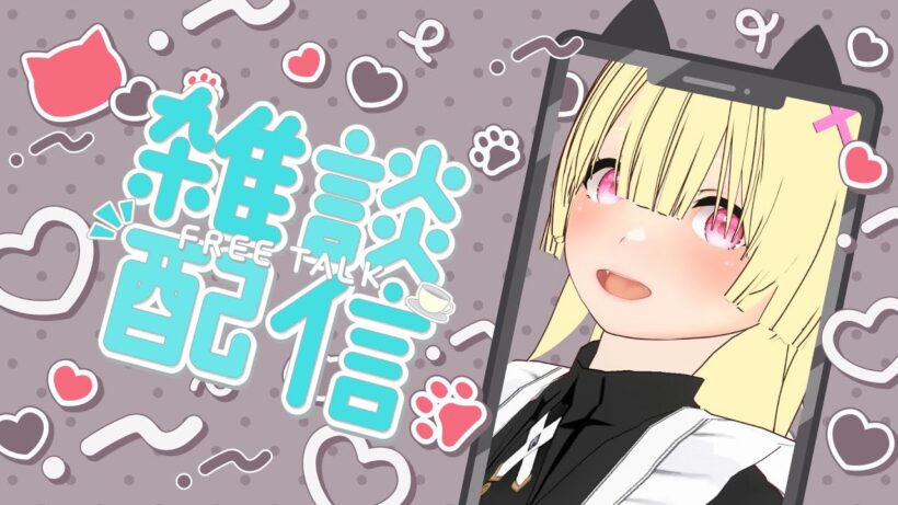 【誕生日】雑談はいしーん！【Vtuber】