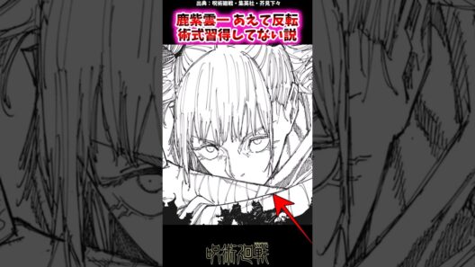 鹿紫雲一 あえて反転術式習得してない説【呪術廻戦反応集】#呪術廻戦 #jujutsukaisen