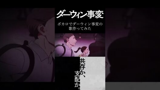 #ダーウィン事変 #ボカロ #アニメ