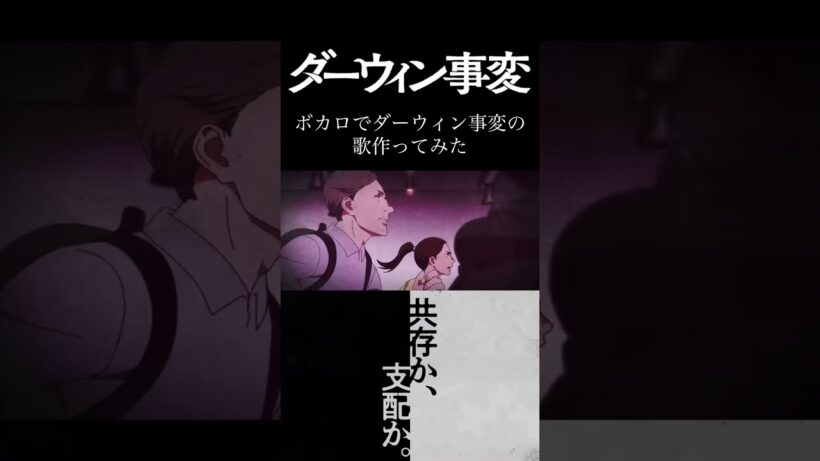 #ダーウィン事変 #ボカロ #アニメ