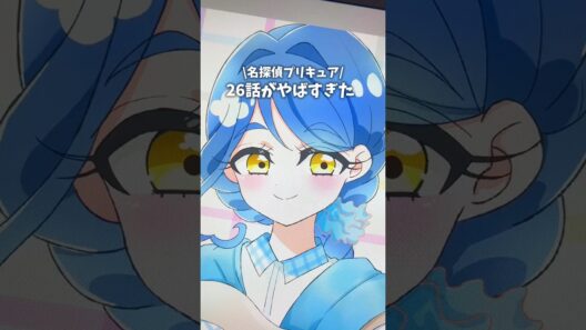 名探偵プリキュア26話がやばすぎた #vlog  #precure #プリキュア #お絵描き #shorts