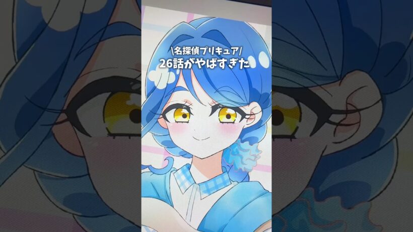 名探偵プリキュア26話がやばすぎた #vlog  #precure #プリキュア #お絵描き #shorts