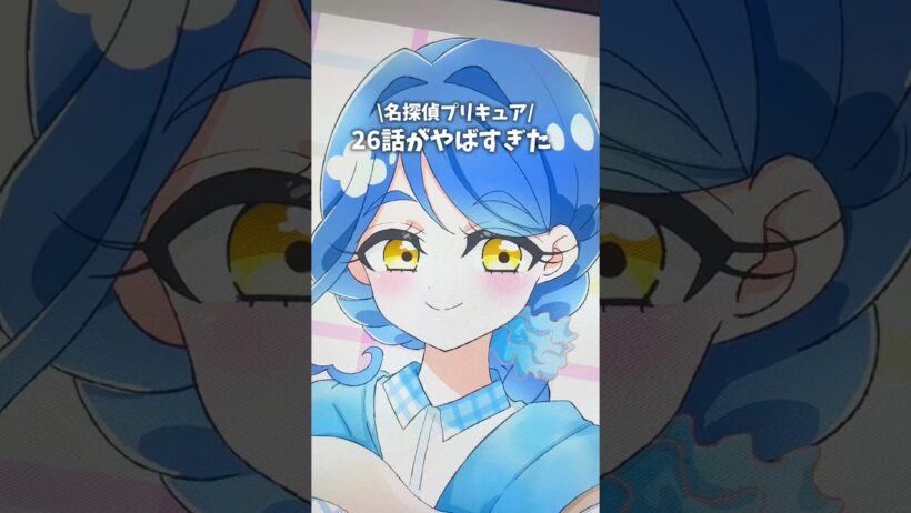名探偵プリキュア26話がやばすぎた #vlog  #precure #プリキュア #お絵描き #shorts