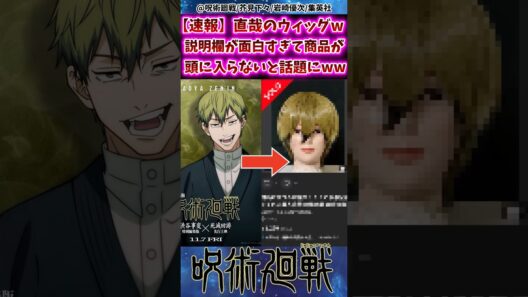【速報】直哉のウィッグw説明欄が面白すぎて商品が頭に入らないと話題にww 【呪術廻戦】 #反応集