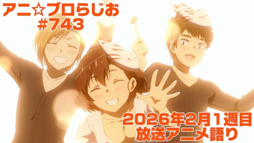 【2026年2月1週目放送アニメの感想を語る！】アニ☆ブロらじお #743(youtube配信第279回)
