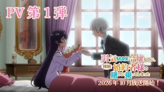 TVアニメ『弱気MAX令嬢なのに、辣腕婚約者様の賭けに乗ってしまった』PV第1弾｜2026年10月放送開始！