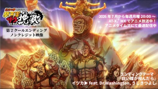 ショートアニメ「北斗の拳 拳王軍ザコたちの挽歌」ノンクレジットエンディングテーマ｜「白い蝶が飛んだら」　イツカ▶︎ feat. Dr.Washington, うじきつよし　7/6より第2クール放送中！