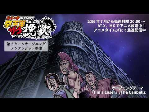 【ノンクレジットOP】ショートアニメ「北斗の拳 拳王軍ザコたちの挽歌」ノンクレジットオープニング映像｜The Canbellz「I'm a Loser」7/6より第2クール放送中！