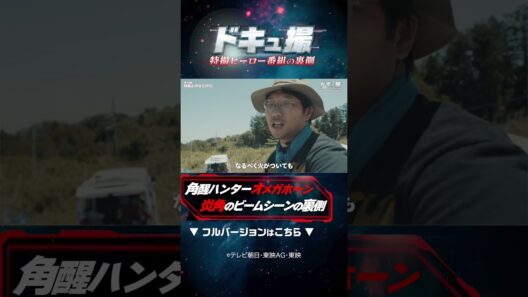 角醒ハンター オメガホーン炎角の特撮撮影の裏側 #ドキュ撮 #超ギャバン
