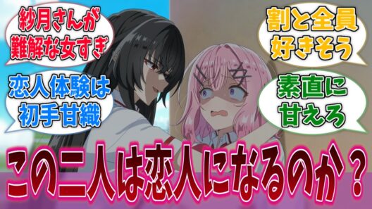 れな子と紗月は本当に恋人になるのか？に対する反応集【わたなれ】【わたしが恋人になれるわけないじゃん、ムリムリ！（※ムリじゃなかった!?）】
