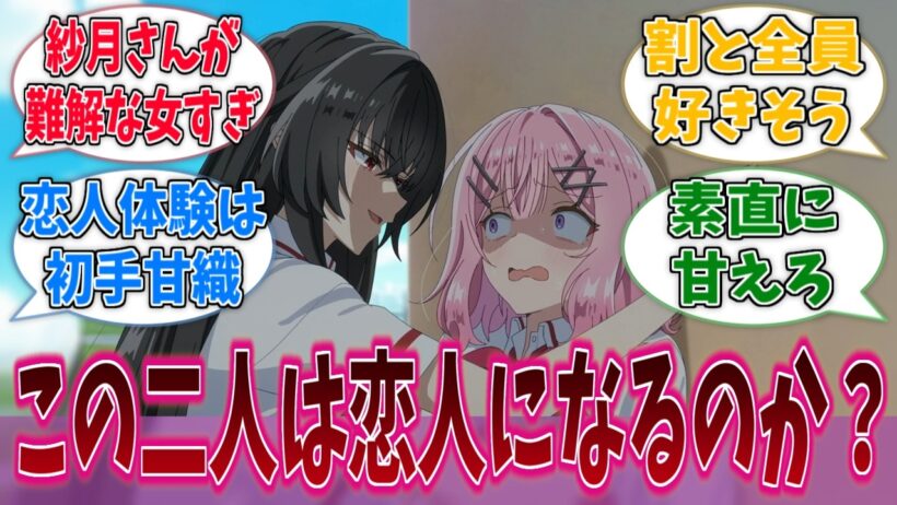 れな子と紗月は本当に恋人になるのか？に対する反応集【わたなれ】【わたしが恋人になれるわけないじゃん、ムリムリ！（※ムリじゃなかった!?）】