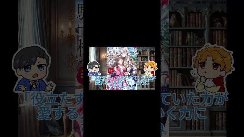 その力、本当に「役立たず」？＃役立たず聖女と呪われた聖騎士《思い出づくりで告白したら求婚＆溺愛されました》＃拝啓、役立たず令嬢から親愛なる騎士様へ～地味な魔法でも貴方の役に立ってみせます