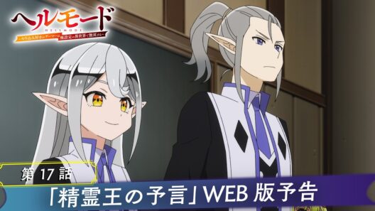 第17話「精霊王の予言」WEB版予告映像｜TVアニメ『ヘルモード ～やり込み好きのゲーマーは廃設定の異世界で無双する～』2nd Season