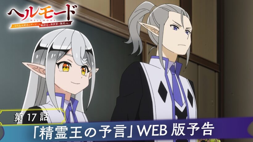 第17話「精霊王の予言」WEB版予告映像｜TVアニメ『ヘルモード ～やり込み好きのゲーマーは廃設定の異世界で無双する～』2nd Season