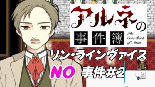 【アルネの事件簿 リン・ラインヴァイスNO事件簿＃2】もしかして全員おかしくなってる？【ゲーム実況】