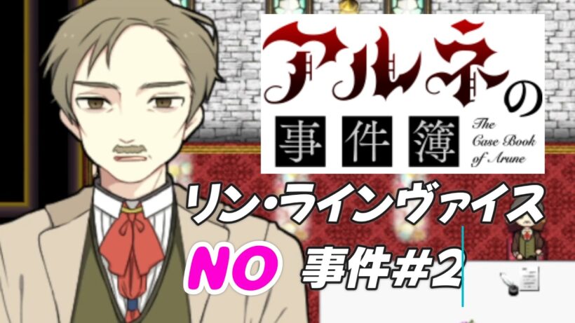 【アルネの事件簿 リン・ラインヴァイスNO事件簿＃2】もしかして全員おかしくなってる？【ゲーム実況】
