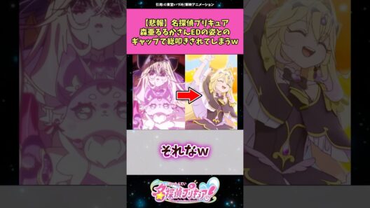 【悲報】名探偵プリキュア森亜るるかさん本編とEDのギャップで総叩きされてしまうw #名探偵プリキュア #プリキュア #アニメ #反応集