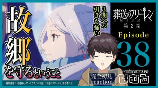 【同時視聴/葬送のフリーレン2期】第38話(2期10話/最終回) 完全初見リアクション Frieren Season2 Episode38 AnimeReaction