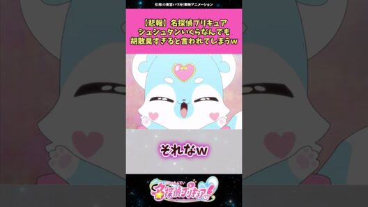 【悲報】名探偵プリキュアシュシュタンいくらなんでも胡散臭すぎると言われてしまうw #名探偵プリキュア #プリキュア #アニメ #反応集
